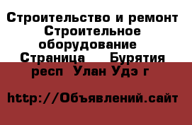 Строительство и ремонт Строительное оборудование - Страница 2 . Бурятия респ.,Улан-Удэ г.